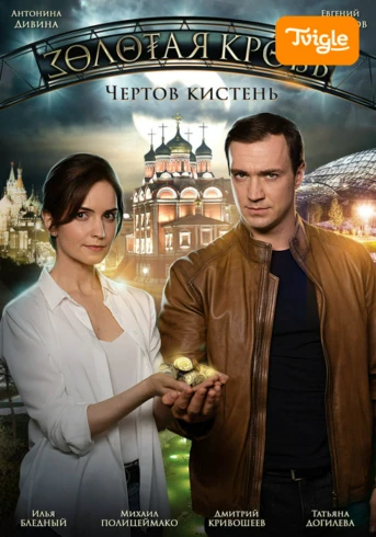 Золотая кровь. Чертов кистень Серия 1