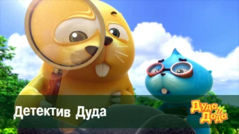 Серия 21. Детектив Дуда