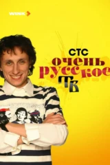 Очень русское ТВ