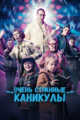 Очень странные каникулы