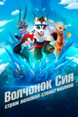 Волчонок Сиа: Страж Великой стены воинов