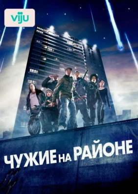 Чужие на районе