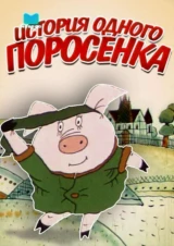 История одного поросенка