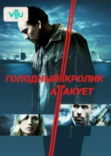 Голодный кролик атакует