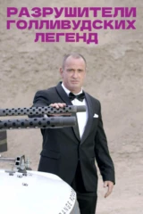 Разрушители голливудских легенд