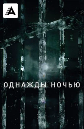 Однажды ночью