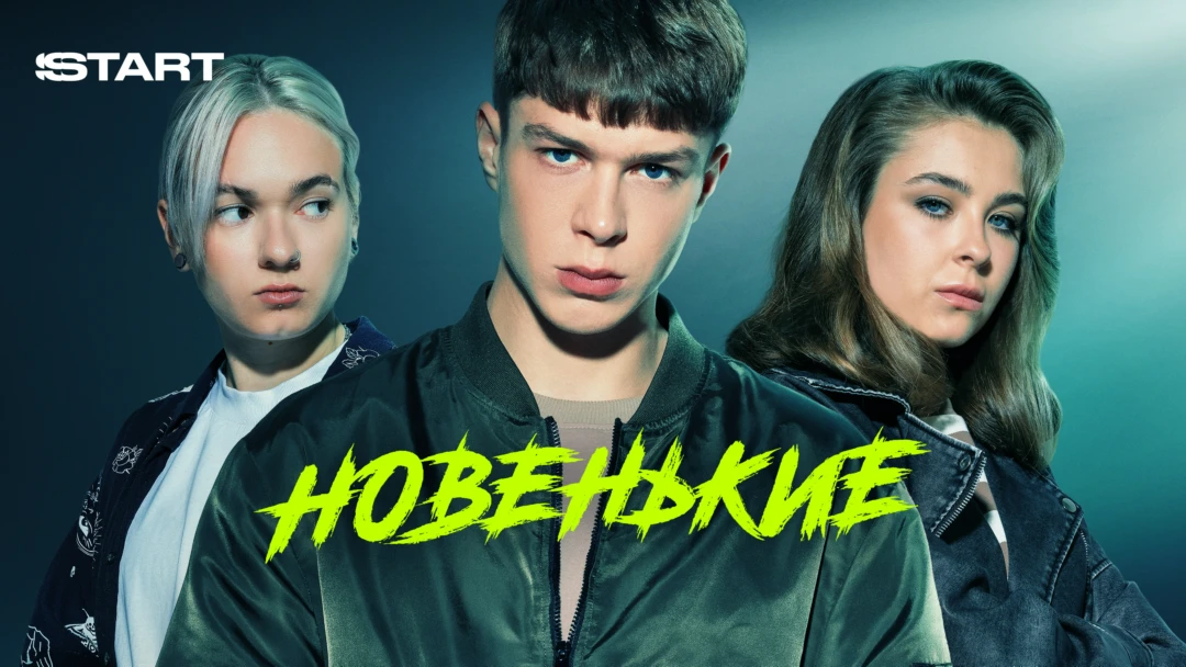 Сериал Новенькие