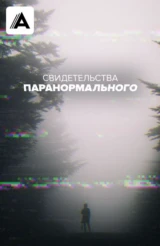Свидетельства паранормального
