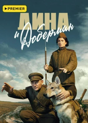 Дина и Доберман