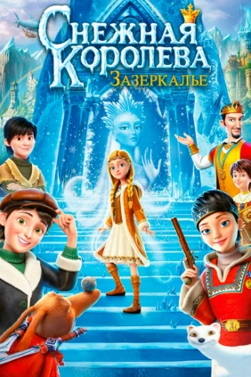 Снежная Королева: Зазеркалье