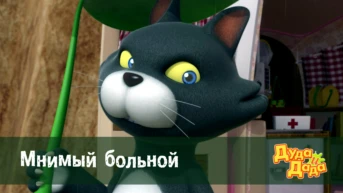 Серия 2. Мнимый больной