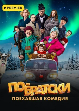 По-братски