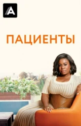 Пациенты