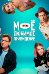 Моё любимое привидение