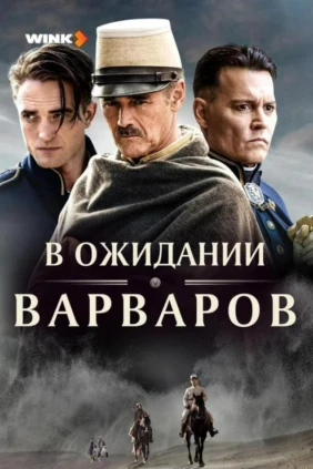 В ожидании Варваров