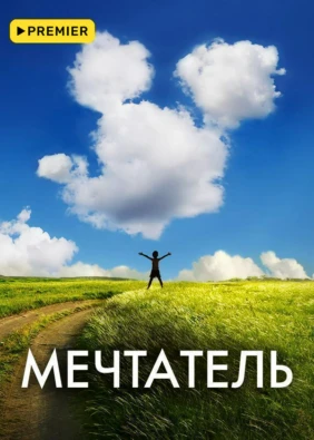 Мечтатель