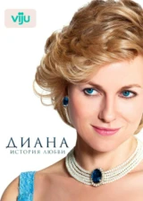 Диана: История любви