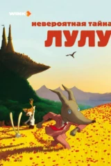 Невероятная тайна Лулу