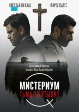Мистериум. Тьма в бутылке