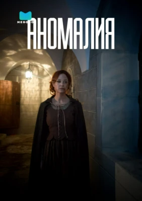 Аномалия