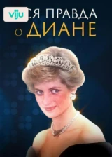 Вся правда о Диане