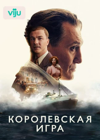 Королевская игра