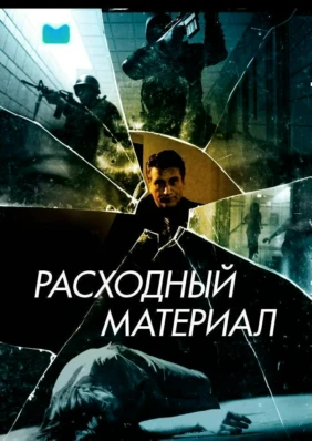 Расходный материал