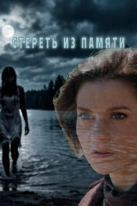 Стереть из памяти