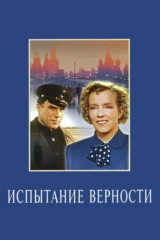 Испытание верности