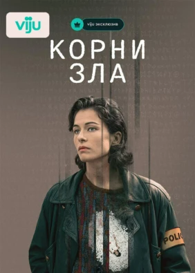 Корни зла