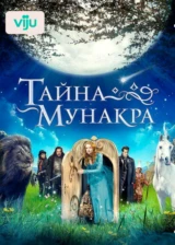 Тайна Мунакра