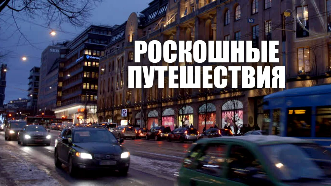 Передача Роскошные путешествия