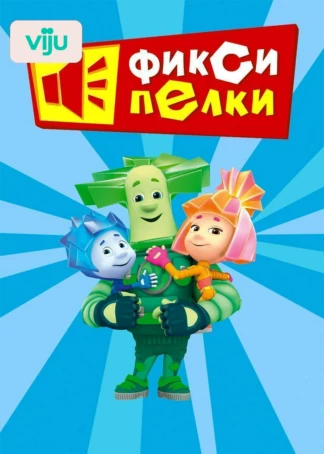 Фиксипелки