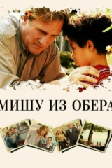 Мишу из Обера