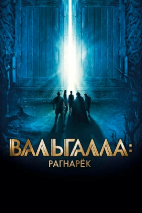 Вальгалла: Рагнарек