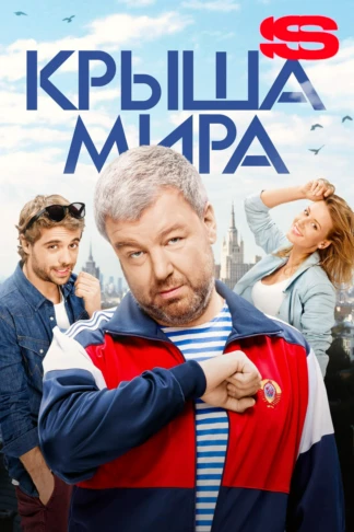 Крыша мира