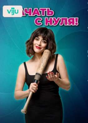 Начать с нуля!