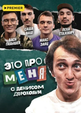 Это про меня