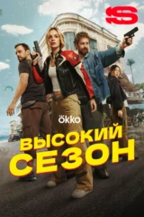 Высокий сезон