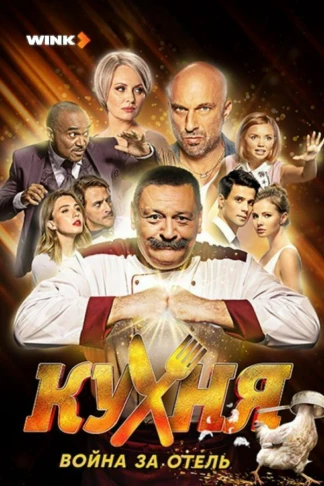 Кухня. Война за отель