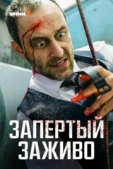 Запертый заживо
