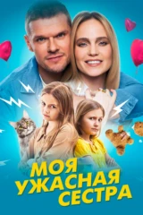 Моя ужасная сестра