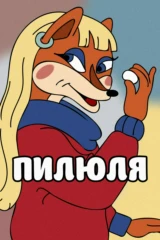 Пилюля