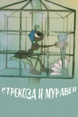 Стрекоза и муравей