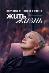 Жить жизнь. Актеры о новом сезоне
