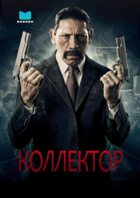 Коллектор