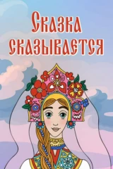 Сказка сказывается