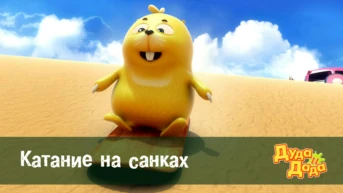 Серия 7. Катание на санках