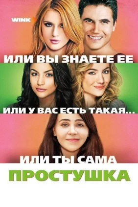 Простушка