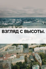 Взгляд с высоты